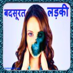 badsurat ladki story in hindi