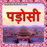 पड़ोसी (Padosi) | Interesting Story in hindi
