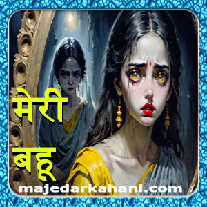 मेरी बहू (Meri bahu)- Bhoot ki kahani in hindi (top most Social awareness story):